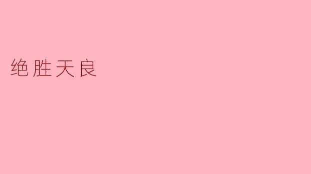 绝胜天良