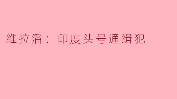 维拉潘：印度头号通缉犯的传奇与悲剧