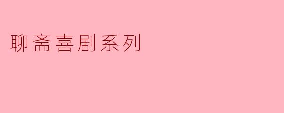 聊斋喜剧系列