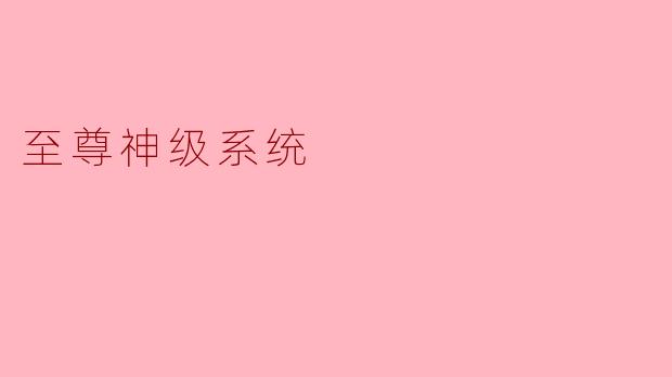 至尊神级系统