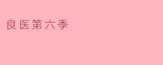 探讨《良医》第六季:医学与人性的新篇章