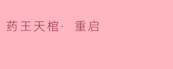 药王天棺·重启
