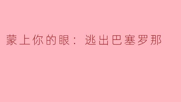蒙上你的眼：逃出巴塞罗那