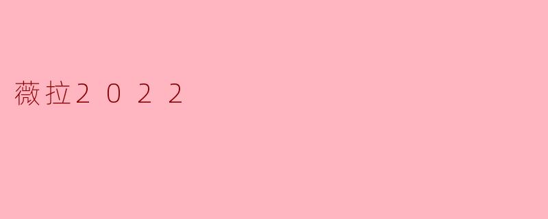 薇拉2022