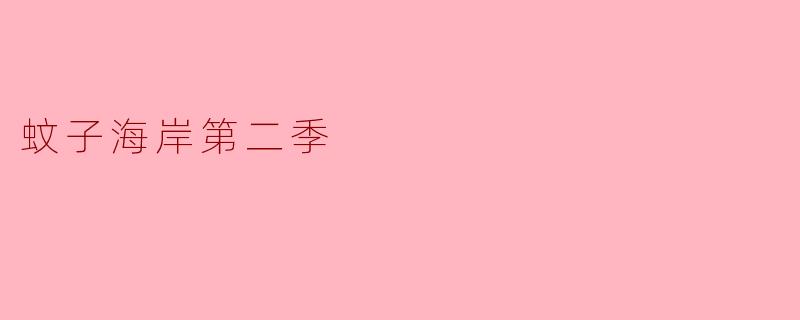 蚊子海岸第二季主要讲述了什么故事？