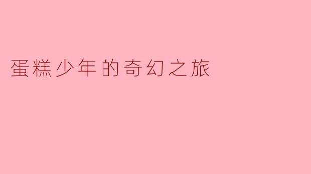 蛋糕少年的奇幻之旅