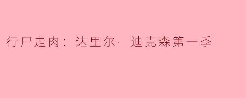 ### 行尸走肉：达里尔·迪克森第一季的深度解析
