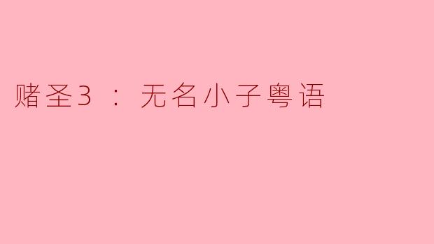 ### 赌圣3：无名小子——精彩绝伦的赌局与友情的考验
