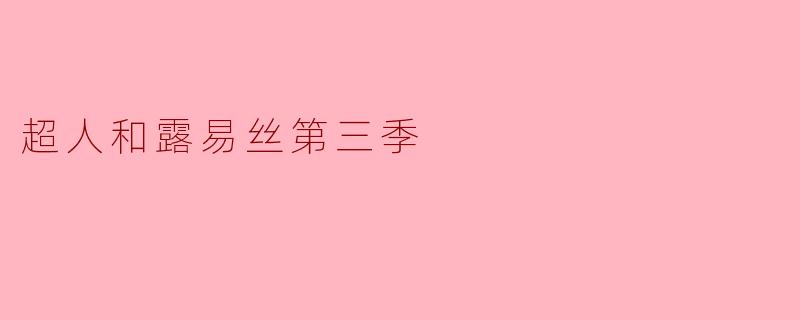 超人和露易丝第三季
