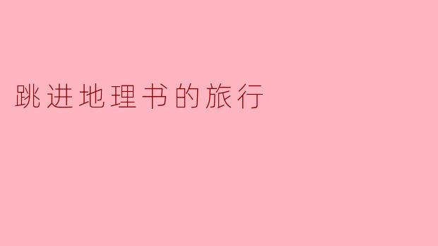 跳进地理书的旅行