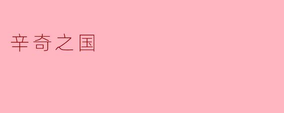 辛奇之国