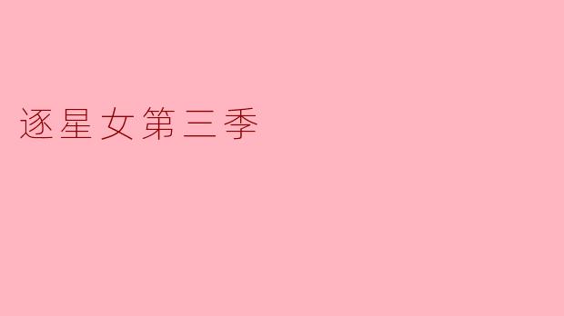 逐星女第三季