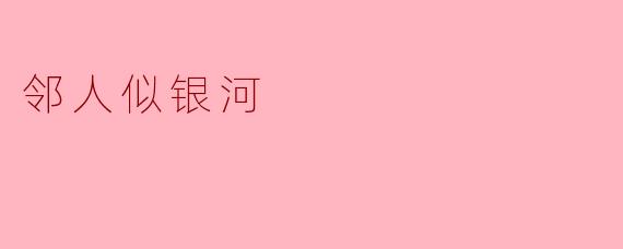 邻人似银河