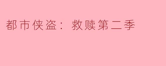 都市侠盗：救赎第二季