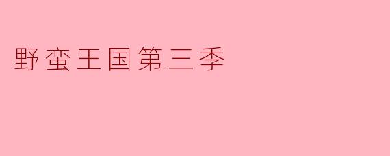 野蛮王国第三季
