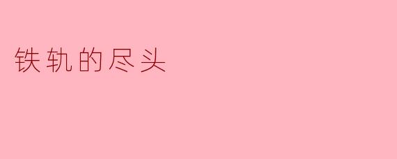 ### 铁轨的尽头