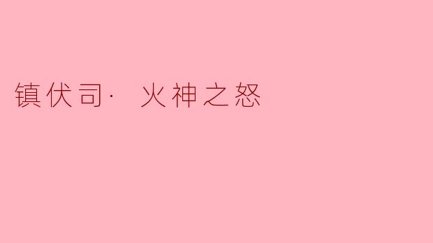 镇伏司·火神之怒