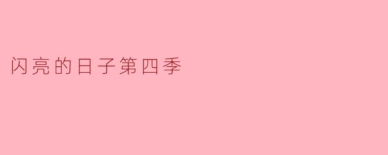 你觉得《闪亮的日子》第四季与之前的季节有什么不同之处？