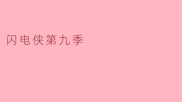 闪电侠第九季