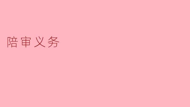 ### 陪审义务的重要性及其影响