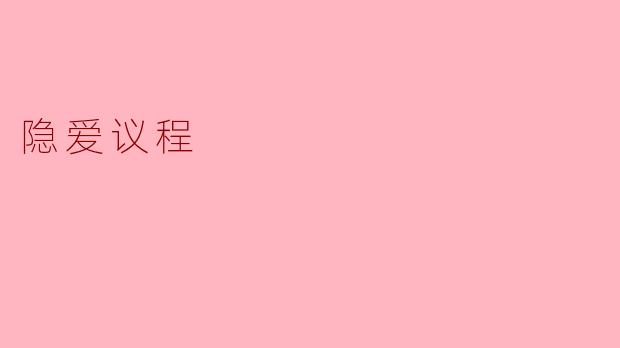 隐爱议程