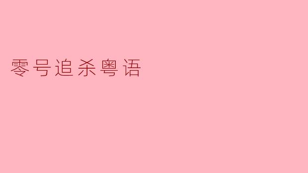 零号追杀粤语