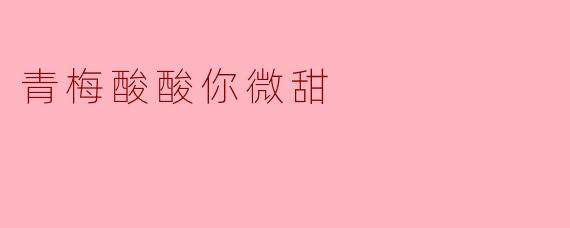 青梅酸酸的味道搭配什么可以让人感受到微甜的情感？