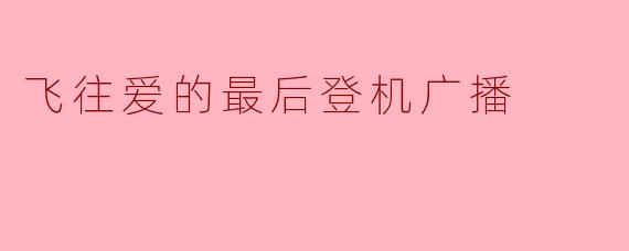 飞往爱的最后登机广播