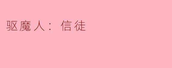电影《驱魔人：信徒》的主要情节是什么？**