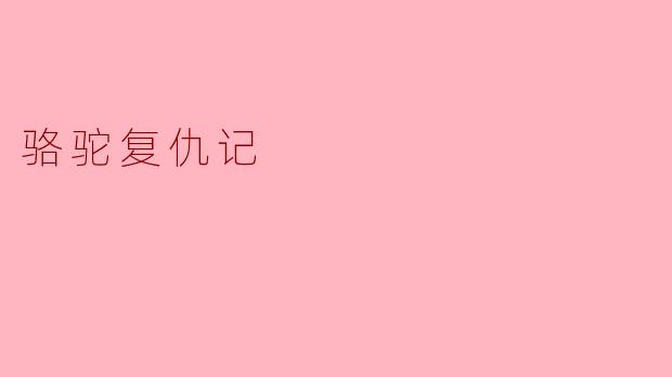 骆驼复仇记