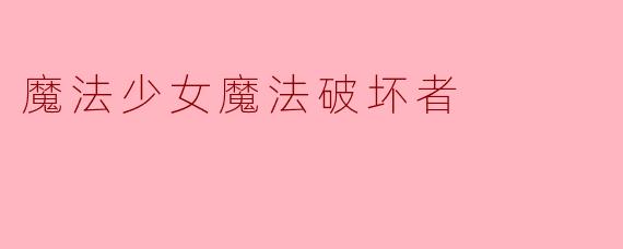 魔法少女魔法破坏者