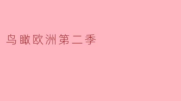 鸟瞰欧洲第二季