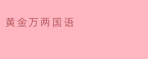 黄金万两国语