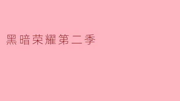 黑暗荣耀第二季