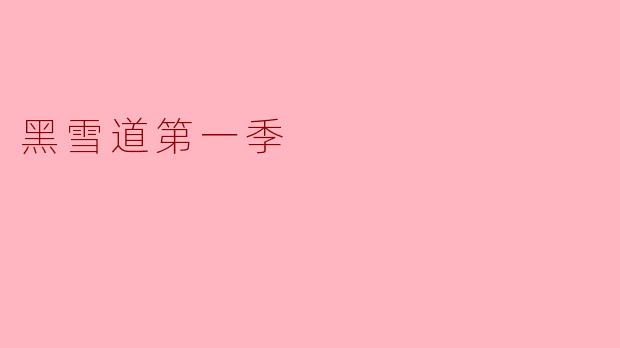 黑雪道第一季