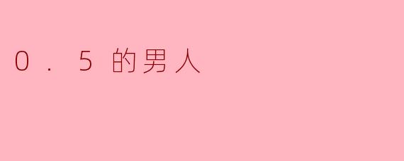 0.5的男人