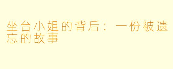 坐台小姐的背后：一份被遗忘的故事