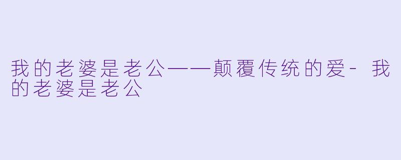 我的老婆是老公——颠覆传统的爱-我的老婆是老公