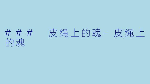 ### 皮绳上的魂