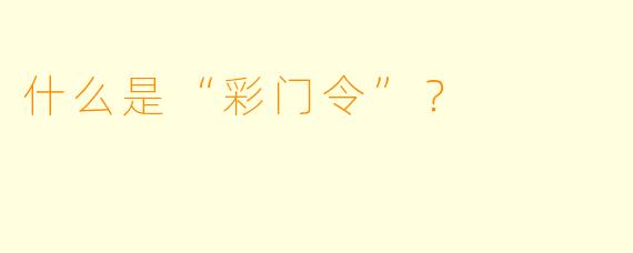 什么是“彩门令”？  