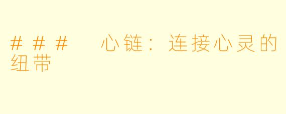 ### 心链：连接心灵的纽带