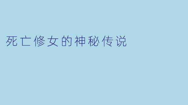 死亡修女的神秘传说