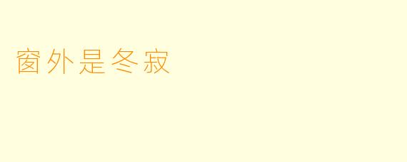 窗外是冬寂
