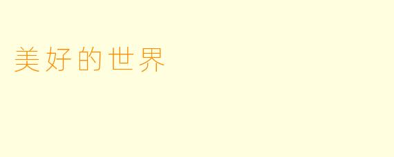 美好的世界