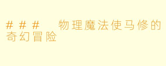 ### 物理魔法使马修的奇幻冒险