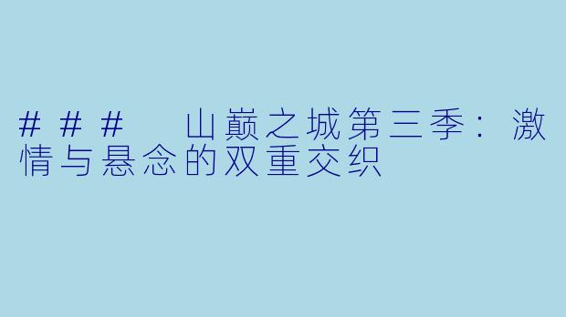 ### 山巅之城第三季：激情与悬念的双重交织