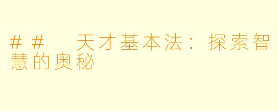 ## 天才基本法：探索智慧的奥秘