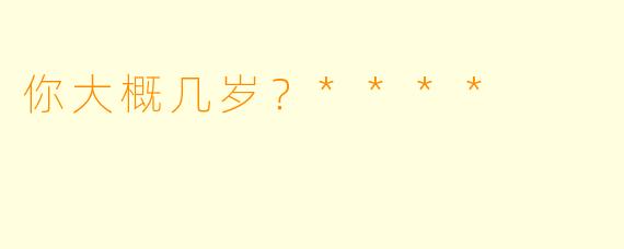 你大概几岁？****