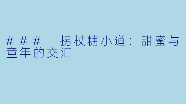 ### 拐杖糖小道：甜蜜与童年的交汇