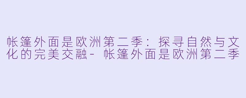 帐篷外面是欧洲第二季：探寻自然与文化的完美交融-帐篷外面是欧洲第二季